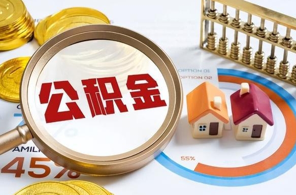 香港公积金是我自己随便用吗（公积金都是个人自己出吗）